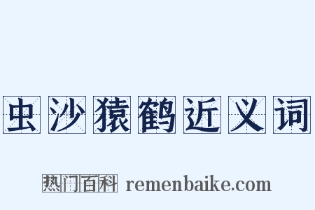 虫沙猿鹤近义词是什么意思的图片